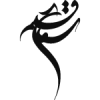 لوگو نشر سماع قلم