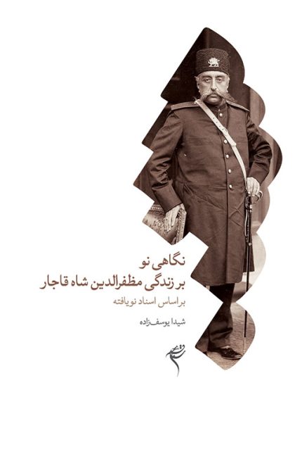 کتاب نگاهی نو بر زندگی مظفرالدین شاه قاجار بر اساس اسناد نویافته اثر شیدا یوسف‌زاده طرح جلد