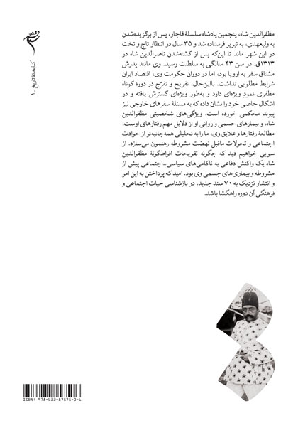 کتاب نگاهی نو بر زندگی مظفرالدین شاه قاجار بر اساس اسناد نویافته اثر شیدا یوسفزاده پشت جلد