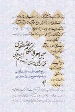 جواهرالاحکام مصطفوی، فقه نامهای پارسی از سده ششم هجری نوشته سراج الدین علی بن عثمان اوشی مقدمه و تصحیح دکتر رسول جعفریان