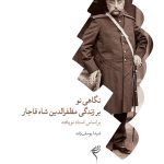 کتاب نگاهی نو بر زندگی مظفرالدین شاه قاجار بر اساس اسناد نویافته اثر شیدا یوسف‌زاده طرح جلد