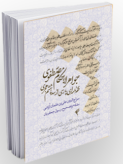 جواهر الاحکام مصطفوی