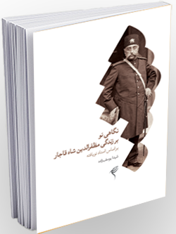 نگاهی نو بر زندگی مضفرالدین شاه قاجار بر اساس اسناد نو یافته
