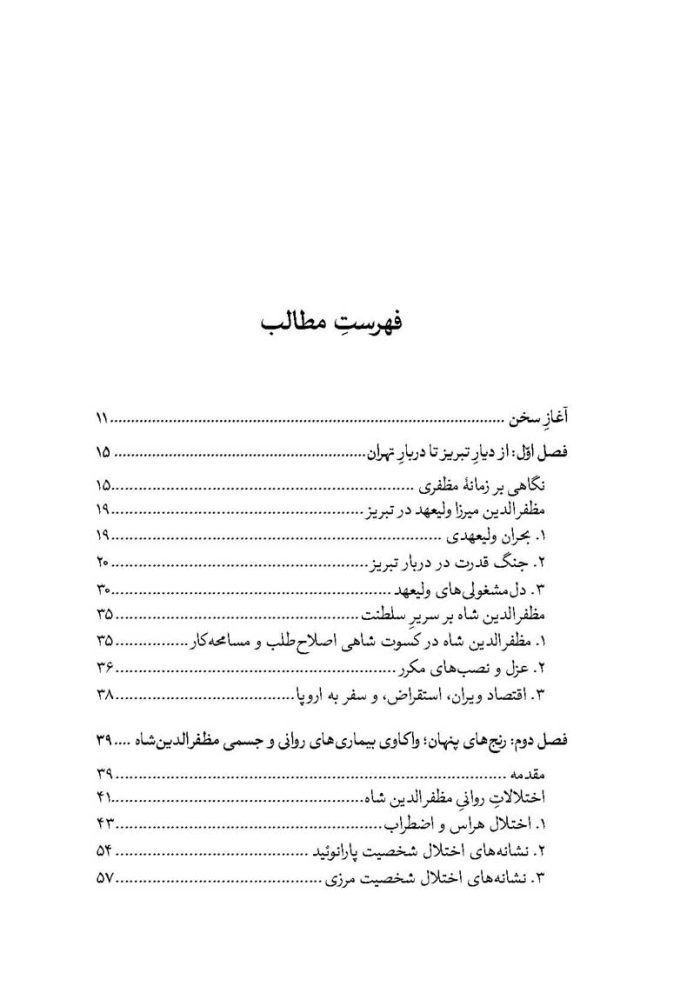 کتاب نگاهی نو بر زندگی مظفرالدین شاه قاجار بر اساس اسناد نویافته اثر شیدا یوسف‌زاده فهرست 1