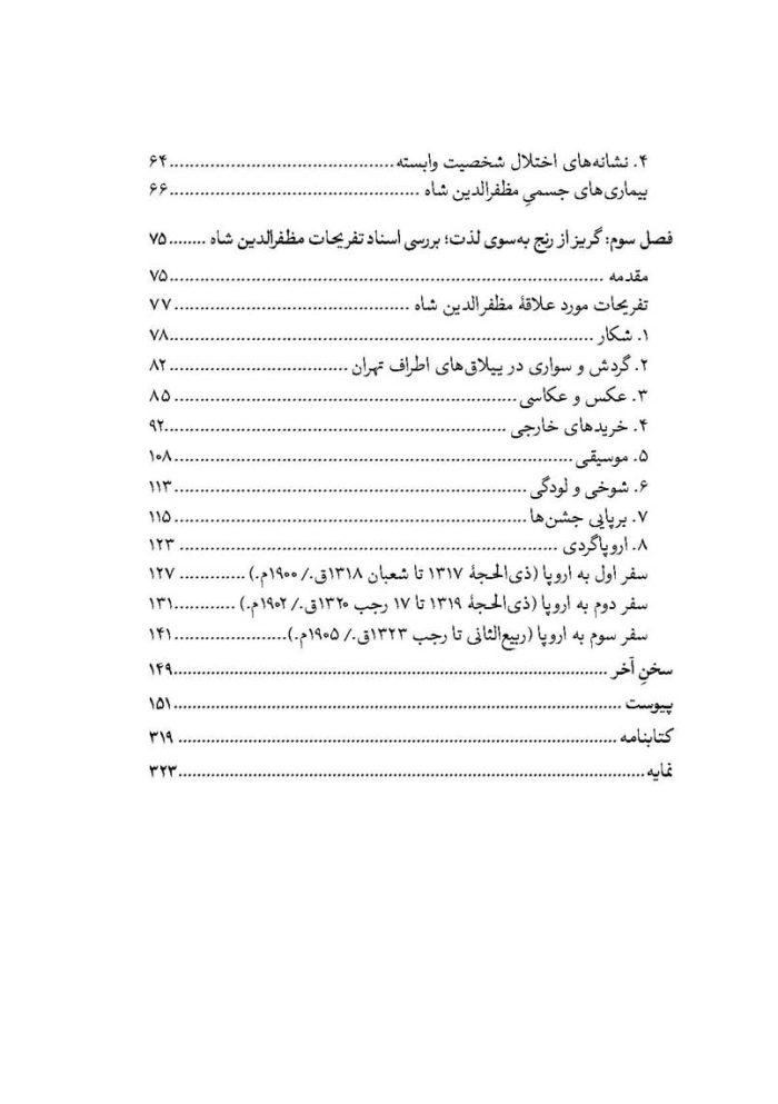 کتاب نگاهی نو بر زندگی مظفرالدین شاه قاجار بر اساس اسناد نویافته اثر شیدا یوسف‌زاده فهرست 2