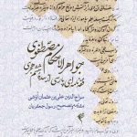 جواهرالاحکام مصطفوی، فقه نامه‌ای پارسی از سده ششم هجری نوشته سراج الدین علی بن عثمان اوشی مقدمه و تصحیح دکتر رسول جعفریان