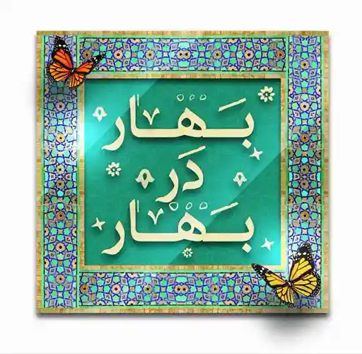 بهار در بهار