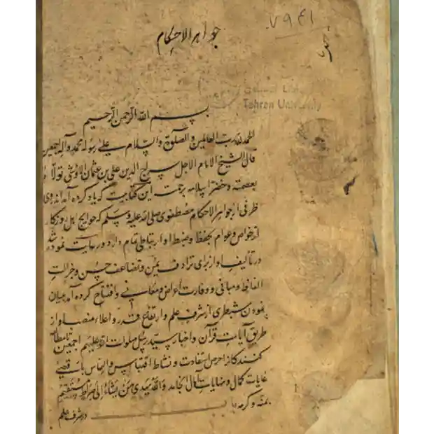 جواهر الاحکام مصطفوی