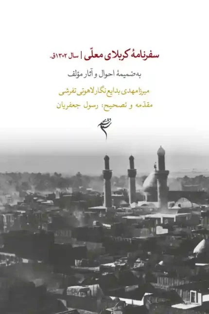 جلد کتاب سفرنامه کربلای معلی سال 1302 ق.
