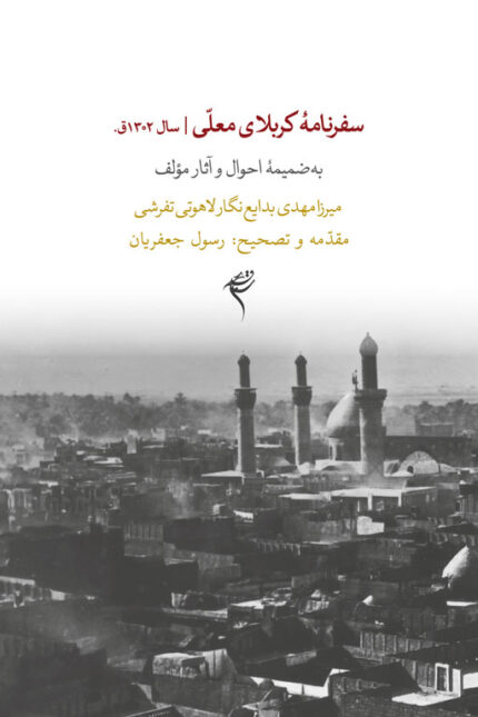 جلد کتاب سفرنامۀ کربلای معلّی