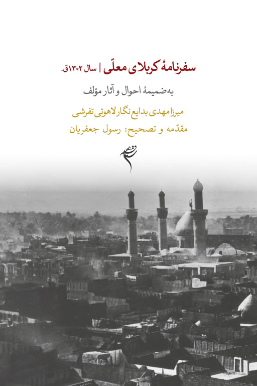 جلد کتاب سفرنامۀ کربلای معلّی